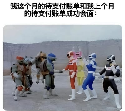 图片上方配有文字“我这个月的待支付账单和我上个月的待支付账单成功会面：”，下方是一张剧照截图，展示了恐龙战队成员（红、黄、蓝、黑等颜色制服）与反派角色在荒凉场地中握手的场景。通过将前后两个月的账单拟人化为握手会面的两方，幽默地表达了账单堆积带来的财务压力，用轻松搞笑的方式吐槽生活中的经济困扰。