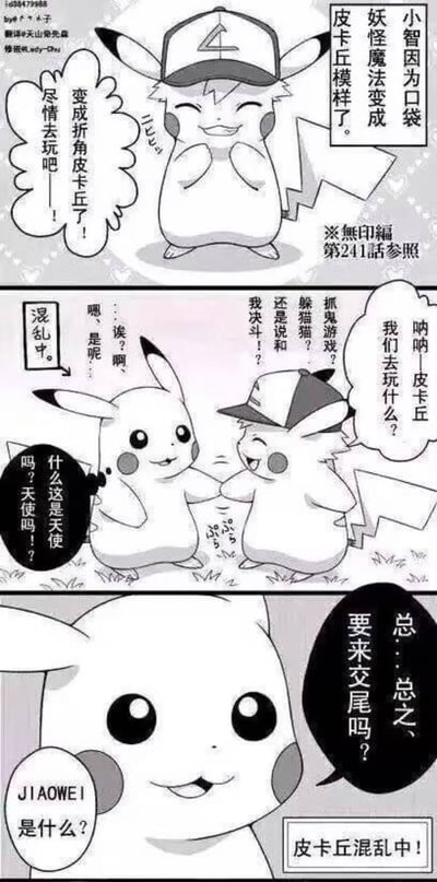这是一幅基于《宝可梦》无印篇第241话创作的三格恶搞同人漫画。第一格讲述小智被口袋妖怪魔法变成折耳皮卡丘的样子，兴奋地准备去玩耍；第二格中，变身后的小智皮卡丘热情邀请原版皮卡丘一起玩抓鬼游戏、躲猫猫或者决斗，原版皮卡丘看到和自己一模一样的“天使”陷入混乱；第三格中，原版皮卡丘突然语出惊人询问“总...总之、要来交尾吗？”，还将“交尾”标注为拼音JIAOWEI，让变身后的小智皮卡丘彻底混乱。
谐音梗说明：作者利用“交尾”的直白表述和宝可梦可爱形象形成强烈反差，同时用拼音标注制造认知错位，放大恶搞的搞笑效果。
