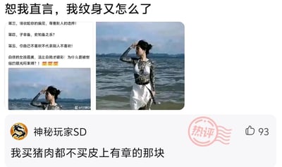 这是一张中文社交媒体截图，内容围绕纹身偏见展开。图中上方用大字写着“恕我直言，我纹身又怎么了”，左侧列出多条主张尊重个人选择、反对世俗偏见的理由，包括“子非鱼，安知鱼之乐”和“自信的女孩最美”等。右侧配有两张同一女子在海边的照片，人物穿有大面积纹身图案效果的长袖衣物，从衣褶和领口看也可能是纹身印花服装，而非全部为真实纹身。底部热评区中，用户“神秘玩家SD”评论：“我买猪肉都不买皮上有章的那块。”这句评论把纹身比作猪肉皮上的检验检疫章，以夸张、讽刺的方式表达对纹身的排斥，属于典型的神回复式吐槽。截图显示该评论获得93个赞，并带有红色“热评”标识。X用户“雲鳩”转载时配题为“男的纹身你们又不要了😅”，进一步点出舆论对不同性别纹身可能存在双标。