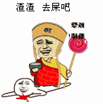 渣渣去吧表情包动图