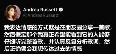 图片为社交媒体截图，显示用户Andrea Russett（带有认证徽章）的帖子内容。帖子用中文写道：“我表达情感的方式就是在朋友圈分享一首歌，然后假定那个我真正希望能看到它的人能够仔细听完整首歌，并认真反复分析歌词，然后正确领会我想传达过去的情感”。内容反映了一种通过分享音乐含蓄表达内心情感的社交行为，引发人们对现代情感沟通方式的共鸣。