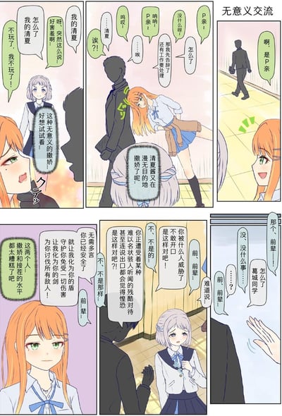 这是一组以“无意义交流”为主题的连环漫画，共六个分镜。橙发女生“清夏”试图对剪影男性“前辈”进行“无意义的撒娇”，使用“P亲”等模糊称呼，对话充满无逻辑的感叹和敷衍回应（如“没什么呀”“还有工作要处理了”）。紫发女生“葛城同学”在一旁观察并吐槽这种交流方式“水平太糟糕”，同时脑补前辈可能遭受“残酷对待”。整体画面通过卡通人物的互动和对白气泡，展现了日常中缺乏实质内容的无效沟通场景，风格轻松诙谐。