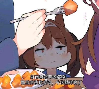 这是一张Q版卡通风格的梗图，画面中间是《赛马娘 Pretty Derby》里东海帝皇的Q版衍生形象——有着棕色兽耳的女孩，她一脸生无可恋、冷漠嫌弃的表情，坐在餐桌前，看着身旁的父母互相喂食秀恩爱，面前的盘子里装着切好的橙色块状食物。图中的粤语配文为「好肉麻嘅两公婆啊，而且仲系我父母，今次就样衰了」，翻译为“好肉麻的夫妻俩啊，而且还是我的父母，这次真的社死了”，精准表现出孩子撞见父母亲密举动时的尴尬、无奈与社死心情。
图中无任何双关、谐音梗或暗示内容。