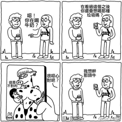这是一幅四格黑白连环讽刺漫画，内容围绕PETA（善待动物组织）成员的反牛奶宣传展开：第一格，手持牛奶杯的男子被穿着印有PETA字样衣服的人质问“噫！你在喝牛奶？”；第二格，PETA成员拿出手机，对男子说道“在看过这个之后你还会想喝那种垃圾吗？”，试图用手机里的内容说服男子抵制牛奶；第三格，展示出手机里的画面：拟人化的奶牛戴着帽子，旁边配文“这是不对的”“很恶心对吧？”，试图用不适的画面让男子反感牛奶；第四格，原本被质疑的男子却一脸兴奋地说“我想干那头牛”，PETA成员则露出震惊的表情。漫画通过这种荒诞的反差，讽刺了PETA极端且脱离实际的宣传方式往往会起到意料之外的反向效果，用黑色幽默调侃了这类动保宣传的无效与滑稽。