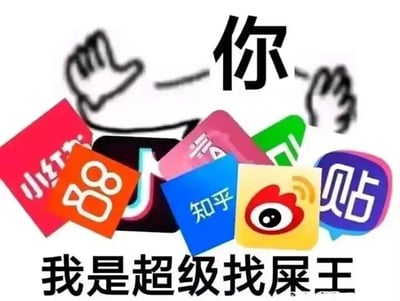 图片以白色为背景，上方有一只黑色卡通风格的手（类似人物伸手向下的动作），手的中间位置配有文字“你”。手的下方整齐排列着多个主流社交及内容平台的图标，包括红色的小红书、橙色的“88”、黑色的抖音、粉色的未知应用、绿色应用、蓝色的知乎、黄色的微博以及紫色的贴吧。图片底部则用黑色粗体字写着“我是超级找屎王”。整体通过夸张的文字和图标组合，讽刺部分用户沉迷于在各大社交平台中寻找争议性内容或“吃瓜”的行为，“找屎”为网络 slang，意为主动寻找麻烦或负面信息，带有幽默调侃的意味。