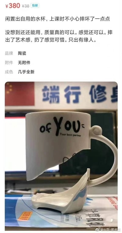 这是一张模仿二手交易平台商品发布页的搞笑创作内容，页面上方是商品售卖信息与文案：标注商品原价380元，现价38元包邮，文案称是自用闲置的陶瓷水杯，上课时不小心摔坏了一点点，仍可使用，还摔出了艺术感，因此想转卖给有缘人，同时标注商品无附件、成色几乎全新。页面下方是该水杯的实拍图，图中白色陶瓷水杯已经完全摔成分离的两部分，杯身和底座彻底断裂，完全不具备正常水杯的装水功能，与文案里的“摔坏了一点点”“几乎全新”形成巨大反差，制造出荒诞滑稽的搞笑效果。背景是教室场景，能看到带有“端行修身”字样的标识、中国国旗，以及课本等物品，进一步暗示是学生发布的内容。