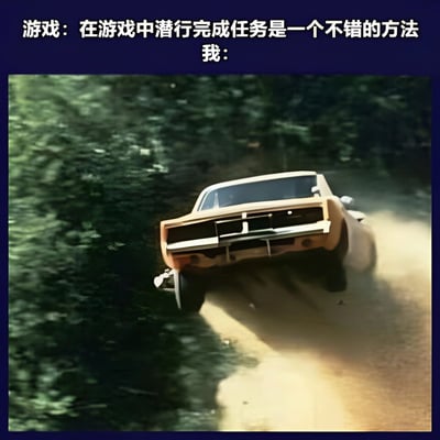 图片上方为深蓝色背景白色文字，内容为“游戏：在游戏中潜行完成任务是一个不错的方法 我：”，下方是一张动态感十足的图片：一辆棕色经典肌肉车正在森林中的土路上高速行驶，车轮扬起大量尘土，车身姿态倾斜，展现出狂野的速度感。该梗图通过文字与画面的反差，幽默地表现了游戏建议玩家潜行完成任务，但自己实际操作时却选择横冲直撞的搞笑场景。