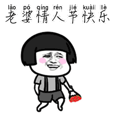 情人节给老婆的祝福卡通图
