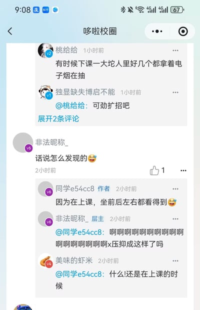 这是一张社交媒体平台“哆啦校圈”的讨论截图，展示了用户关于学生在课堂及课后抽电子烟现象的热议。用户“桃给给”提到下课时有多人抽电子烟，“独显缺失博启不能”评论“可劲扩招吧”，随后“非法昵称_”询问发现方式，“同学e54cc8”回复因上课坐在前后左右都能看到，引发其他用户对“上课抽电子烟”感到惊讶和压抑的反应，如“啊啊啊啊啊压抑成这样了吗”。