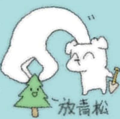 这是一张静态涂鸦类卡通图片，背景为浅蓝色，画面主体是一只白色卡通小熊和一棵带有笑脸的绿色小松树。小熊眼睛眯起，神态惬意放松，手里握着一把小铲子，将自己身体的一大块白色部分盖在小松树的顶部，做出“放青松”的动作。图片下方配有黑色手写风格的文字“放青松”，这是谐音“放轻松”的双关梗，通过可爱的卡通拟人动作搭配谐音文字，以趣味化的方式传递出舒缓压力、放松心情的诉求，整体风格软萌治愈，很适合在日常交流中用来表达想要放松的情绪。