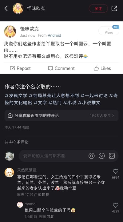 这是一张社交媒体截图，博主「怪味欧克」发布动态吐槽小说作者给丫鬟取名「翻云」「覆雨」，认为这种取名既不用心又带点巧思，难以评价。评论区用户「天然派繁星」分享了更离谱的小说设定：女主的四个丫鬟被取名为米兰、荷兰、芬兰、波兰，这一设定被穿越而来的老乡认出；用户「momo」则结合二战历史事件「闪击波兰」玩梗，调侃这个离谱的取名，形成了搞笑的评论互动，整体围绕网友对小说中离谱取名的吐槽和趣味玩梗展开。