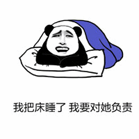 熊猫睡床后要负责的搞笑梗图