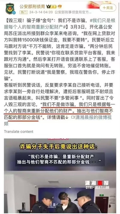 这是一起真实的反诈事件报道：2024年3月3日，浙江开化县群众李某接到网贷诈骗，被要求转15000元保证金，他向当地派出所求助。民警及时阻止，并通过李某和诈骗客服对话，戳穿对方诈骗行为。被识破的诈骗客服不仅言语粗暴，还抛出荒谬言论：「我们不是做诈骗，我们只是根据每一个人的智商来重新分配他们的财产。抽出与他们智商不匹配的那部分金钱」，这番毁三观的言论被公安部刑侦局通过微博曝光，搭配现场民警和相关人员的照片，提醒公众警惕网贷诈骗。
无谐音梗、双关或暗示内容，是真实的反诈警示新闻。