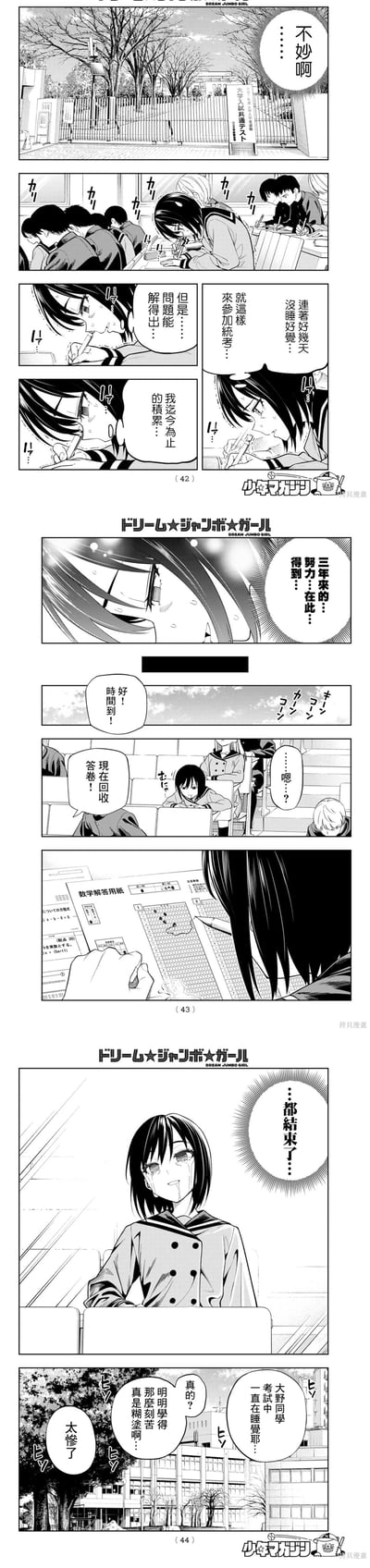 这是漫画《Dream Jumbo Girl》的片段，讲述女生顶着连日失眠的疲惫参加日本大学入学统考，靠着三年的知识积累坚持答题，直到考试结束铃声响起。交卷后她泪流满面，内心感慨一切都已结束，而场外路人却议论她考试时一直在睡觉，让她的努力显得格外心酸。
无谐音梗或双关内容。