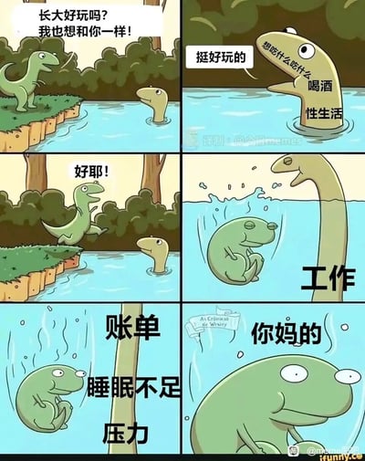 这是一组六格连环卡通漫画，用反差感刻画了成长的真相：第一格中，岸边的小恐龙满怀期待地向水里的长颈恐龙发问“长大好玩吗？我也想和你一样！”；第二格长颈恐龙淡定回应“挺好玩的”，同时内心憧憬着“想吃什么吃什么、喝酒、性生活”这类成年人的“自由”；第三格小恐龙兴奋欢呼“好耶！”，雀跃着跳进水中；第四格小恐龙变成了成年模样，长颈恐龙旁标注“工作”，小恐龙蜷缩着一脸沮丧；第五格小恐龙周围浮现“账单、睡眠不足、压力”的文字，状态萎靡不振；第六格小恐龙彻底崩溃，大喊“你妈的”。漫画以幽默讽刺的方式，戳中当代年轻人看似拥有成年自由，实则被工作、生活压力裹挟的共鸣点。