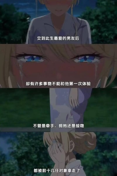 这是一张四格拼接的图文混排梗图，所有画面都来自日本动画的同一名金发女性角色，背景为夜晚的户外绿植场景，从上到下四格依次为：第一格展示女性的上半身，配文表述自己找到了此生最爱的男友；第二格是女性流泪的眼部特写，配文表示遗憾有很多事不能和现任男友有第一次体验；第三格是女性垂在身侧的手部特写，配文举例这些事包括牵手、拥抱、接吻；第四格是女性捂脸哭泣的侧面，配文点明这些第一次的体验都已经给了前十几任交往对象，整体用悲伤的动画画面搭配现实情感相关的文案，既传递了遗憾情绪也带有一定的调侃属性。