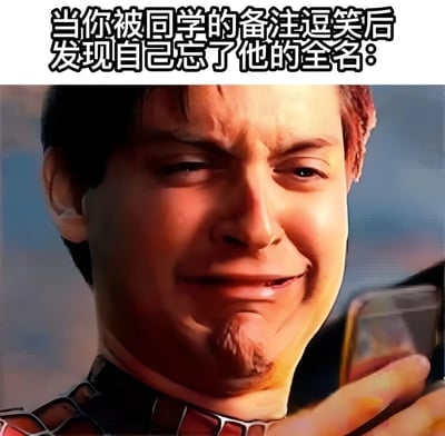 图片上方有文字'当你被同学的备注逗笑后发现自己忘了他的全名：'，下方是一张经过恶搞处理的蜘蛛侠形象图片。图中蜘蛛侠表情扭曲，呈现出尴尬又纠结的神态，手里拿着手机，生动地表现出人们在被同学有趣备注逗笑后，却突然想不起对方全名时的窘迫场景。