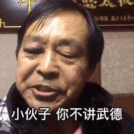 图片中是真实人物马保国的面部特写，他神情略带不满，正在说话控诉。画面下方配有文字‘小伙子 你不讲武德’，这是2020年爆红的网络梗，源自其比武失败后的控诉视频，现多用于调侃不按套路出牌、突然袭击等行为。