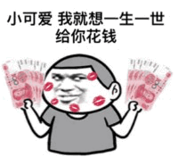 一生一世给你花钱的小可爱