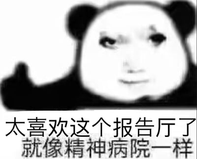 这是一张经过二次创作的熊猫头人脸拼接表情包，图中的熊猫头被替换成了带有阴阳怪气表情的真人脸，同时做出竖起大拇指的手势。下方配文“太喜欢这个报告厅了
就像精神病院一样”，采用反讽的手法，吐槽报告厅内的氛围或环境如同精神病院一般混乱，用幽默的方式表达对该场所的不满情绪，情绪表达十分戏谑。