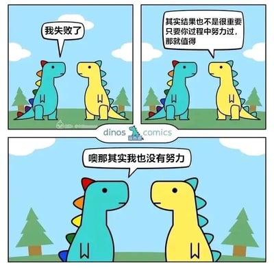 这是一组由三格画面组成的连环卡通漫画，画面主体是两只色彩鲜艳的卡通恐龙，背景是简洁的蓝天、草地和树木。第一格中，蓝色恐龙面露低落，对着黄色恐龙说出“我失败了”；第二格中，黄色恐龙以温和的神态安慰对方，表示结果不重要，只要过程努力过就值得；第三格中，蓝色恐龙平淡地回应“噢那其实我也没有努力”，瞬间打破了之前的安慰氛围，形成了搞笑又扎心的反转效果，用简单的对话戳中了生活中“既未付出努力又面临失败”的真实又无奈的情绪，可爱的卡通形象和反差感的对话让这个小段子更有感染力。