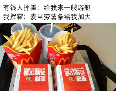 图片上方为对比文字，左侧写“有钱人挥霍：给我来一艘游艇”，右侧写“我挥霍：麦当劳薯条给我加大”，通过夸张对比制造幽默效果。下方是真实拍摄的麦当劳餐点照片，包含两盒红色包装的大份薯条、两杯带吸管的饮料以及两个印有“麦辣鸡腿汉堡”字样的红色包装盒，整体呈现出普通人日常“小挥霍”的场景，与有钱人的奢华形成鲜明反差，引发共鸣。