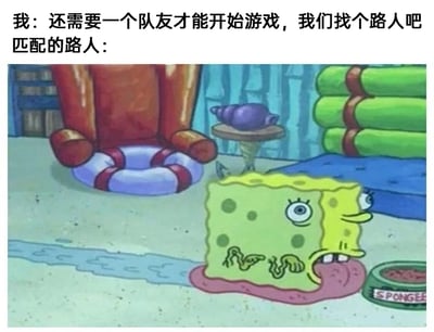 这是一张用于吐槽游戏匹配队友体验的搞笑梗图，采用图文混排的形式呈现。图中上方的文字分为两部分，第一部分是“我”的发言：“还需要一个队友才能开始游戏，我们找个路人吧”，表达了游戏组队时缺少队友，打算通过匹配路人来补位的诉求；第二部分标注“匹配的路人：”，下方是美国经典动画《海绵宝宝》里的主角海绵宝宝的异常状态截图，截图中的海绵宝宝身体融化瘫在地面，双眼无神、表情扭曲变形，整体状态看起来糟糕到完全无法正常行动。这张图用夸张的卡通形象来类比游戏中匹配到的实力拉胯、状态不佳、无法正常配合的路人队友，精准戳中游戏玩家在组队匹配时的糟糕体验，引发共鸣，充满搞笑效果。