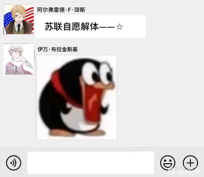 这是一张模仿手机聊天界面制作的网络梗图，使用了拟人化国家的ACG作品《黑塔利亚》中的两个角色：代表美/国的阿尔弗雷德·F·琼斯，以及代表俄/罗/斯、与苏/联存在关联的伊万·布拉金斯基。阿尔弗雷德发送文字“苏联自愿解体——☆”，带有调侃的语气；伊万则以《鼹鼠的故事》里的经典鼹鼠震惊吐舌的表情包作为回应，用夸张的卡通表情来传递对前者言论的情绪，将二次元角色和历史相关内容结合，玩历史相关的调侃梗，整体风格诙谐有趣。