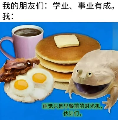 图片上方文字为“我的朋友们：学业、事业有成。我：”，下方是一张合成图像，包含粉色咖啡杯、叠放的煎饼（顶部有黄油）、培根、双黄煎蛋，以及一只咧嘴笑的青蛙状生物。底部文字为“睡觉只是早餐前的时光机，伙计们。”整体通过对比朋友的学业事业成功与自己专注于早餐和睡觉的状态，营造出幽默自嘲的氛围，展现对简单生活的调侃式满足。
