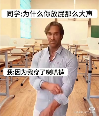 这张梗图的背景是一间教室，有一个身材健壮、穿着衬衫的男子正卷起袖子，配有上下两段对话气泡。上方内容是“同学: 为什么你放屁那么大声”，下方人物回应“我: 因为我穿了咔叽裤”。图中玩梗点是，“咔叽裤”因布料发出的摩擦声，幽默地将放屁声归因于裤子的材质。整体风格轻松搞笑，带有青春校园气质。此处还运用了文字和身份对比的喜剧效果，具有一定谐音和暗示双关。