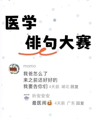 这是一张社交媒体评论区的截图，整体为图文混排形式，顶部用大号字体标注标题“医学俳句大赛”，标题下方有两条用户评论。第一条是用户“momo”发布的内容：“我爸怎么了
来之前还好好的
我要告你们”，并附带发布信息“4天前 湖北回复”，这段内容模仿俳句的短句格式，还原了医闹人员常见的不合理质问话术；第二条是用户“祈安安安”对该评论的回复：“最医闹😤”，附带发布信息“4天前 广东回复”，直接点明前者内容的本质是医闹，整体内容以玩梗的方式调侃了医闹现象，用类似俳句的短句形式制造出荒诞搞笑的效果。