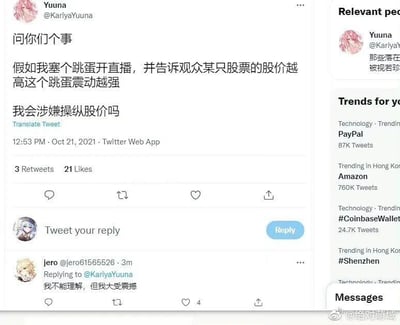 这是一张来自Twitter（现X平台）的社交媒体截图，截图中用户Yuuna（账号@KariyaYuuna）发布了一条充满脑洞的提问推文：假设自己塞跳蛋进行直播，并且向观众说明某只股票的股价越高，跳蛋的震动就越强，询问这样的行为是否会涉嫌操纵股价。该推文发布于2021年10月21日12:53，获得了3次转发与21个点赞。在该推文的评论区，用户jero（账号@jero61565526）回复“我不能理解，但我大受震撼”，该回复获得了4个点赞。截图的右下角带有微博账号“@绝对萌域”的水印，表明该截图被搬运至微博平台。截图右侧还显示了Twitter平台的实时趋势内容，包括PayPal、Amazon、#CoinbaseWallet、#Shenzhen等热门话题及其推文数量。对于这个假设性问题，操纵股价通常指通过虚假宣传、联合交易等手段人为干预股价走势，该行为只是将股价与直播内容关联，没有直接干预股价的操作，一般不会涉嫌操纵股价，但这类直播内容大概率违反平台的内容规范，可能会被平台处罚。