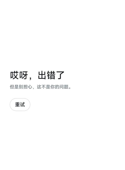 这是一个设计简洁友好的系统出错提示静态页面，整体以纯白色为背景。页面中央靠上位置用醒目的黑色大号字体展示核心提示“哎呀，出错了”，其下方搭配灰色小字的安抚说明“但是别担心，这不是你的问题。”，在页面左下方设置了一个带有浅灰色边框的圆角矩形“重试”按钮，引导用户进行重试操作，整体布局清晰，传递出安抚用户情绪并提供解决方案的设计意图。