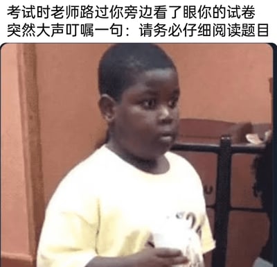 这是一张贴合学生考试经历的搞笑梗图，上方配文构建了一个社死场景：考试过程中，老师路过身旁看了一眼试卷后，突然大声叮嘱“请务必仔细阅读题目”。图中的黑人小男孩面露惊慌、眼神发懵，一脸错愕的表情精准还原了此刻学生的内心状态——一方面瞬间紧张，担心自己没看清题目写错了答案，另一方面又因老师的大声提醒被周围同学关注，陷入尴尬社死的处境，这个场景能让很多人联想到自己学生时代的考试经历，引发强烈共鸣。