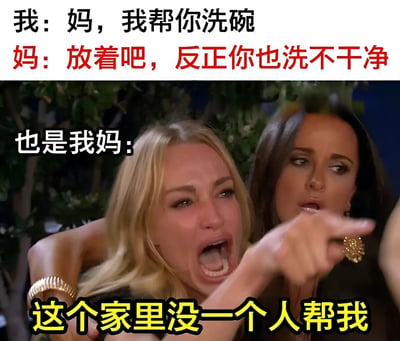 图片上半部分为文字对话：“我：妈，我帮你洗碗”，“妈：放着吧，反正你也洗不干净”（妈妈的话为红色字体）。下半部分是影视截图，两名女性中一人手指前方，另一人表情激动，配文“也是我妈：这个家里没一个人帮我”。整体通过妈妈前后矛盾的态度，幽默展现家庭中妈妈既拒绝帮忙又抱怨没人帮忙的有趣场景。