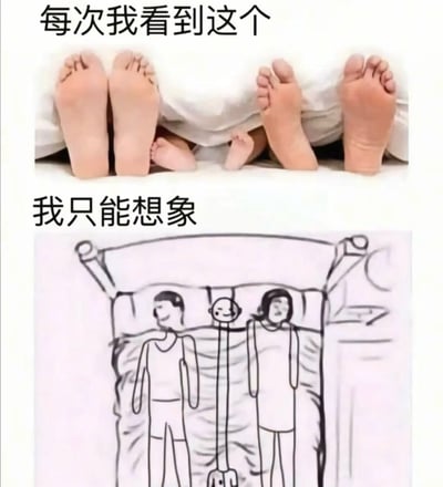 图片分为上下两部分。上半部分是真实照片，展示了床尾被子下露出的四只脚：左侧两只较大的成人脚，右侧两只较大的成人脚，中间夹着两只极小的婴儿脚，上方配有文字“每次我看到这个”。下半部分是手绘草图，描绘了三人躺在床上的场景：左侧是微笑的男性成人，右侧是表情略显无奈的女性成人，中间则是一个头部为婴儿、身体异常高大瘦长的荒诞角色，上方配有文字“我只能想象”。图片通过真实脚部特写与夸张想象的手绘场景形成对比，制造出幽默效果，暗示人们看到床上混合的成人与婴儿脚时可能产生的搞笑联想。