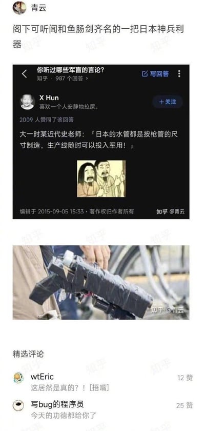 图片展示了一则社交媒体帖子，开头以「阁下可听闻和鱼肠剑齐名的一把日本神兵利器」引出话题，随后是知乎问题「你听过哪些军官的言论?」下用户「X Hun」的回答，内容提到大一近代史老师称『日本的水管都是按枪管的尺寸制造，生产线随时可以投入军用！』。回答下方配有一幅两人表情夸张的插画，以及一张手握着用胶带包裹的疑似自制物品的照片。帖子底部还有精选评论，如「wtEric」惊讶表示『这居然是真的？！[捂脸]』，「写bug的程序员」则调侃『今天的功德都给你了』。

图片通过开头的『神兵利器』与后续『水管』形成幽默反差，制造笑点。