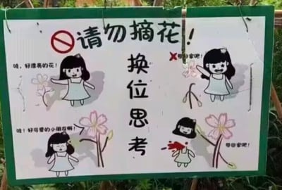 这是一张以换位思考为核心创意的护花警示宣传图，采用连环卡通漫画的形式呈现。画面上方有醒目的“请勿摘花！”标语与禁止符号，中间标注“换位思考”点明创作主旨。
左侧场景：小女孩看到漂亮的花朵发出“哇，好漂亮的花！”的赞叹，同时以花朵的视角，将小女孩看作可爱的存在，发出“哇！好可爱的小朋友啊！”的感慨，展现双方互相欣赏的和谐画面。
右侧场景：将小女孩类比成花朵，模拟摘花行为：当有人喊着“带回家吧！”要把小女孩“摘走”时，小女孩被拉扯得头身分离、身体流血，对应现实中摘花对花朵的伤害，通过这种共情式的场景，让观看者直观感受到摘花的行为本质是对花草的伤害，从而呼吁大家爱护花草，不要随意采摘。
