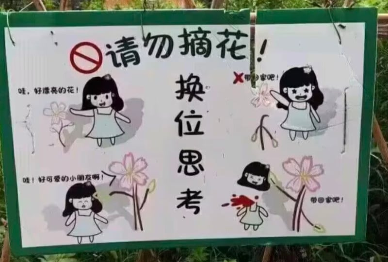 护花创意警示图