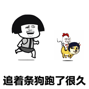 追着条狗跑了很久的搞笑卡通图