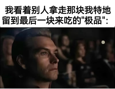图片上半部分为黑色文字,内容是'我看着别人拿走那块我特地留到最后一块来吃的"极品":',下半部分是一张影视截图,画面中一名男性侧身坐着,目光投向一侧,表情严肃中带着一丝压抑,背景是模糊的人群,整体营造出一种自己珍藏的东西被他人无意拿走时的无奈与内心波动的场景。
