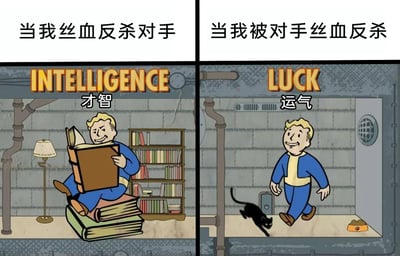 这是一张左右分栏的对比类梗图，精准捕捉了游戏玩家在对战中的两种典型心态：左侧场景对应“当我丝血反杀对手”，画面呈现《辐射》系列的避难所小子坐在堆叠的书本上阅读，上方标注“INTELLIGENCE 才智”，传递出玩家此时认为自己凭借高超的操作智慧与策略完成反杀，心态自信得意；右侧场景对应“当我被对手丝血反杀”，画面中避难所小子正走过一只象征厄运的黑猫，上方标注“LUCK 运气”，表现出玩家将失败归咎于运气不佳的无奈心态。整张图通过“才智”与“运气”两种属性场景的强烈反差，生动调侃了游戏对战中玩家对胜负的归因心理。