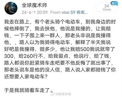 这是一条微博用户“全球魔术师”发布的社交媒体内容，分享了自己遭遇碰瓷后的反套路经历。内容讲述博主在路上遇到一名骑电动车的老人，老人摔倒后诬陷是博主撞了自己并索要赔偿，周围路人误以为电动车是博主的。博主假意认赔，给了老人260元，之后在路人“赶紧骑车离开，防止老人反悔”的提醒下，骑着老人的电动车离开了，而老人辩解电动车是自己的时，路人反而以为老人想讹走博主的车，没人相信他。整个故事充满反转，是博主对碰瓷行为的巧妙反制，以幽默的方式化解了被碰瓷的困境。