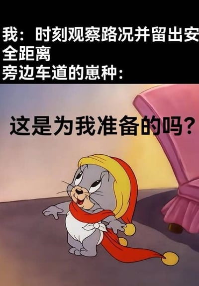 这张表情包采用上配文下图的结构，上方黑色背景中的白色文字先描述第一视角司机的驾驶习惯：开车时时刻关注路况，特意和前车留出安全距离，随后引出旁边车道的司机的视角；下方搭配《猫和老鼠》中的卡通小老鼠泰菲的截图，泰菲穿着红黄色睡帽、红色披风，一脸开心期待地张开双手，旁边配字“这是为我准备的吗？”，用夸张的拟人方式，吐槽现实驾驶中很多司机看到其他车道留出的安全距离就直接加塞的不文明驾驶行为，精准戳中很多驾驶人的共鸣，搞笑又贴切。