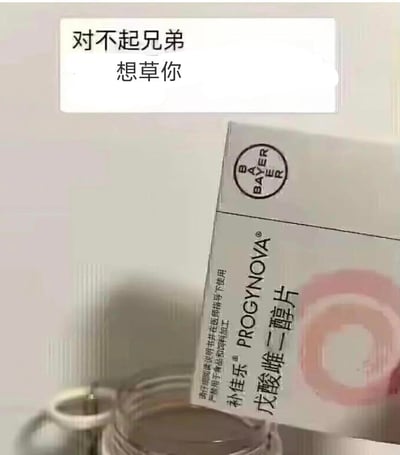 这是一张网友自制的恶搞梗图，画面上方配有直白的玩笑文案「对不起兄弟 想草你」，下方是拜耳公司生产的补佳乐（戊酸雌二醇片）药品包装盒。图中利用「戊酸雌二醇」里的「雌二」谐音方言脏话「草」，将药品名称和低俗玩笑结合，制造反差搞笑的效果，多用于同性好友之间的玩笑式调侃。
**谐音梗说明**：用「雌二醇」的「雌二」谐音方言中表示性行为的脏话，实现低俗趣味的玩梗。