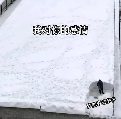 图片为俯视视角下的大面积雪地场景，地面被厚厚的白雪覆盖，右下角有一个身穿深色衣物的人正在用工具铲雪，仅在角落铲出一小块无雪区域。图片上方配有文字“我对你的感情”，右下角配有文字“我能表达多少”，通过大面积雪地（象征深厚感情）与极小铲雪区域（象征有限表达）的对比，形成情感隐喻，表达内心感情丰富但难以充分传达的状态。