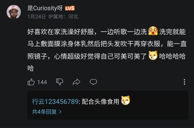 这是一张哔哩哔哩平台的社交媒体截图，用户“是Curiosity呀”（IP属地河北，LV5等级）于1月24日发布动态，分享自己在家洗澡时听歌，洗完后进行敷面膜、涂身体乳、吹头发等流程，之后一直照镜子，觉得自己很美、心情愉悦的居家日常。该动态获得144个赞，评论区用户“行云123456789”留言“配合头像食用”，结合发布者的搞怪黑人男性头像，和发布者描述的“自己可美可美了”形成反差，进行玩梗互动，增添了趣味。