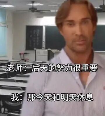 这是一张经过P图改编的静态单图，背景是摆放着桌椅的教室场景，前景人物的面部被替换为网络知名梗图GigaChad的面部，图中配有两段对话：老师所说的“后天的努力很重要”里的“后天”本意指未来的时日，是在强调后续努力的重要性，而“我”则故意将“后天”曲解为具体的日期，顺势提出“今天和明天休息”的想法，利用文字的歧义制造出想偷懒摸鱼的搞笑效果，精准贴合了学生或职场人群想找借口放松的心态，充满诙谐感。