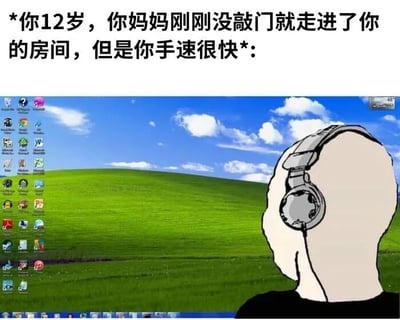 图片上方文字描述场景：‘*你12岁，你妈妈刚刚没敲门就走进了你的房间，但是你手速很快*:’。下方是电脑屏幕画面，显示经典的Windows XP默认桌面壁纸（绿色草地、蓝天白云），左侧排列多个桌面图标。画面右侧有一个卡通风格的人物背影，戴着耳机，正面对电脑屏幕，暗示其在妈妈突然进入时迅速切换了电脑界面，营造出幽默的紧张感。