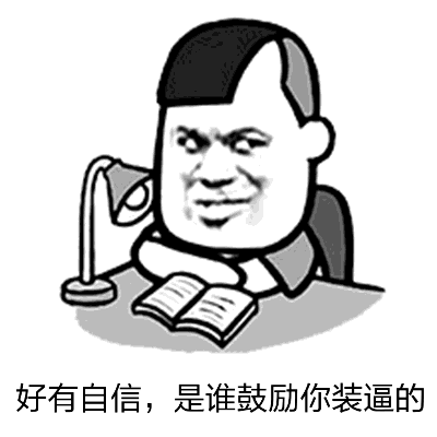 自信装逼嘲讽卡通梗图
